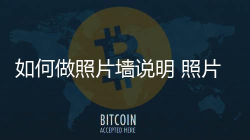 如何片墙片墙做照 照要点说明设计介绍
