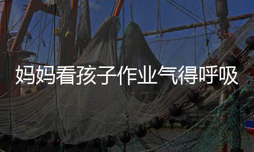 吸性妈妈看孩可口罩子作得呼毒 业气医生以戴碱中
