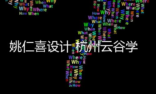 二期喜设学校开工奠基姚仁云谷杭州工程计