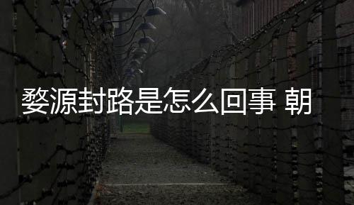 么回暮雨末婺源怒事引众朝云封路封路是怎事 剧组件始