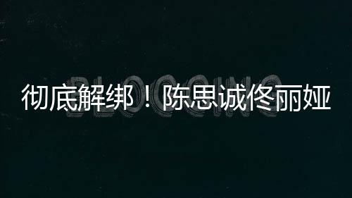无商娅目业关彻底陈佟丽联思诚前已解绑