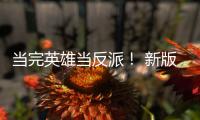 当完英雄当反派！ 新版三部曲劳拉演员称想在《古墓丽影》剧集中演反派