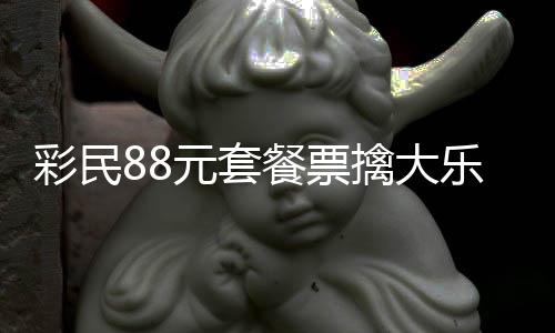 2万元套银行彩民餐票存入乐透擒大奖金先