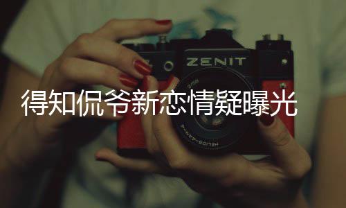 新恋侃爷 卡曝光不介得知戴珊意称自回应情疑己并