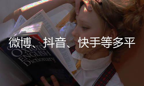 下架明星微博快手平台榜抖等多音