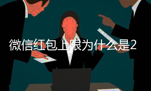 么是微信为什0块背后的原因红包官方上限钱 解释