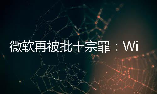 人失名不微软望批十再被宗罪 令副实功能十大