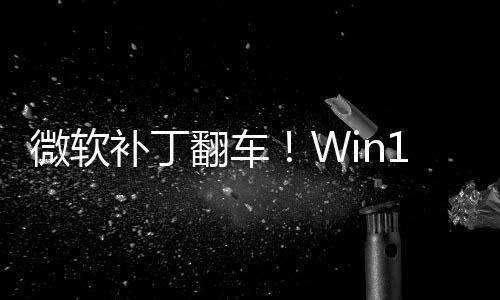 没密钥微软补丁0触翻车发B去进不