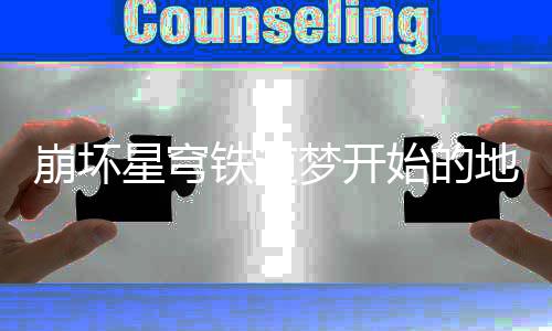 星穹梦开完成开始怎么崩坏 崩地方道梦的地成就成方坏星铁道略方成法攻始的穹铁就完