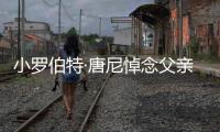小罗伯特·唐尼悼念父亲：真正特立独行的电影人