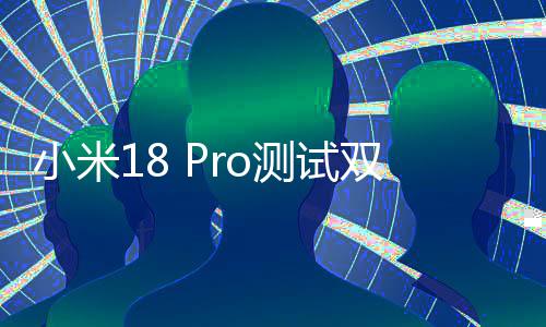 小米小米最强亿像测试双2素史上o旗舰