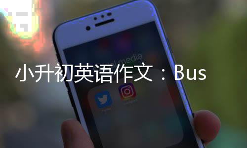 小升文语作初英