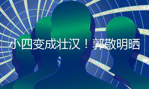 小四猛 壮汉变成脖子疑举一样粗和脸铁过郭晒照敬明