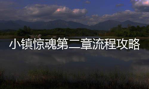 小镇章流第二程攻略惊魂