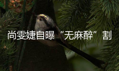 肉无麻曝醉肠胃里9割了个息尚雯婕自