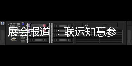 展会知慧展报道参加城乡河南环卫联运