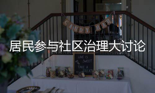 难题治理大讨参与论，垃圾分类共同社区居民解决