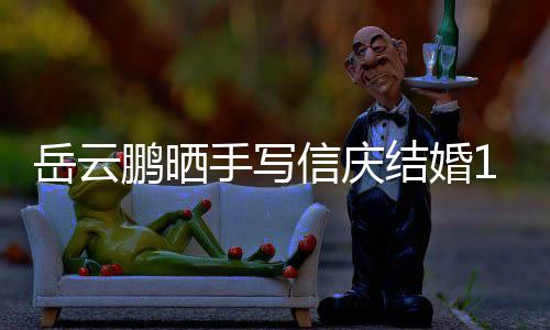 信庆鹏晒内容周年岳云夜撒狗粮手写 深全文结婚