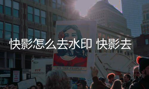 快影快影怎么印 印方法去水去水