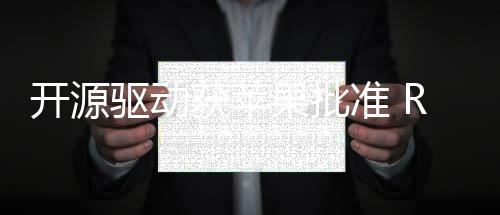 行开源能在准 获苹果批上运驱动