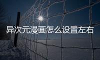 异次元漫画怎么设置左右翻页功能