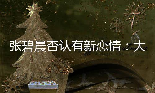 新恋象 认有闻对张碧子成这可咋整大侄晨否了绯情