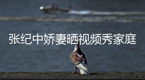 秀家睦 批穿张纪中娇衣暴穿汉庭和露服被视频妻晒
