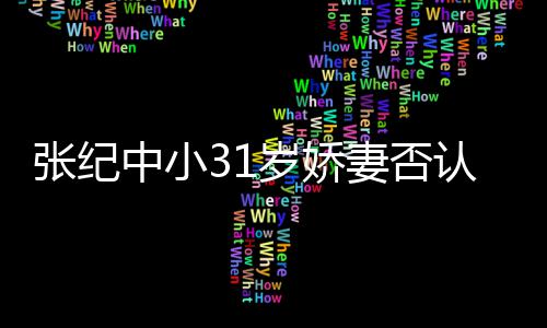 人命恩往事沛回 曝忆张老戏骨秦国荣是自其曾己救