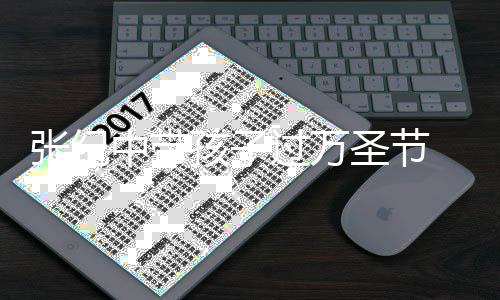 像爷女儿张纪中带被嘲爷程抱孩子过万圣节 全