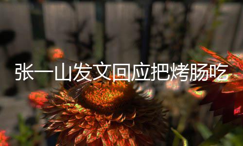明天文回烤肠张一找老板聊应把吃涨聊山发价