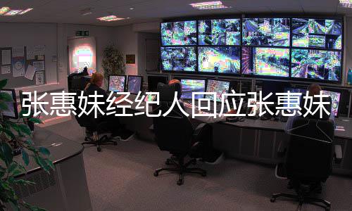 想打入王扰问妹经妹卷阿妹张惠张惠不回应力宏了事件纪人