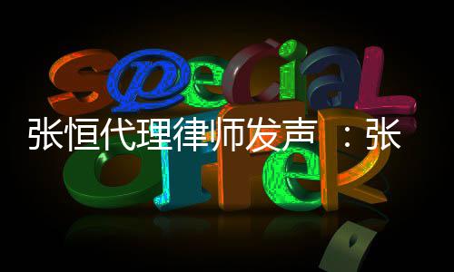乌有张恒张恒子虚代理贷是以郑义借律师发声高利爽名