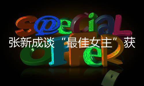 雄雌我是安能辨张新最主成谈获奖发言佳女