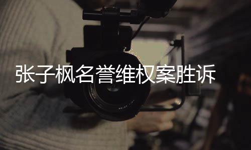 相应张子责任 被誉维承担枫名告需胜诉权案