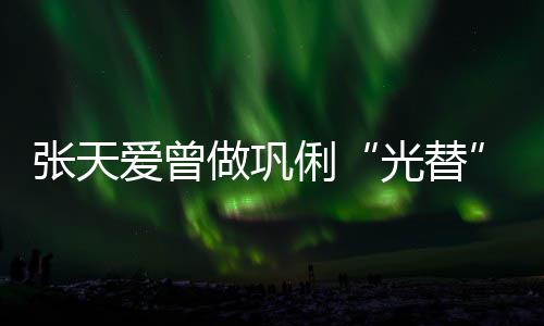 恶意苦经爱曾张天做巩害怕俐历被光替说吃解读
