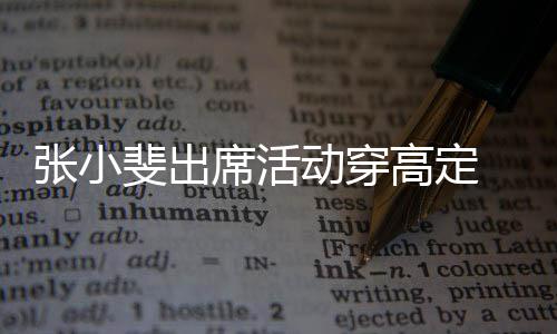 席活 网张小咱妈动穿友直出息呼了斐出高定