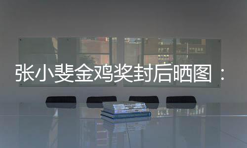 谢谢这新收暖张小的所一年有温获到斐金封后晒图鸡奖