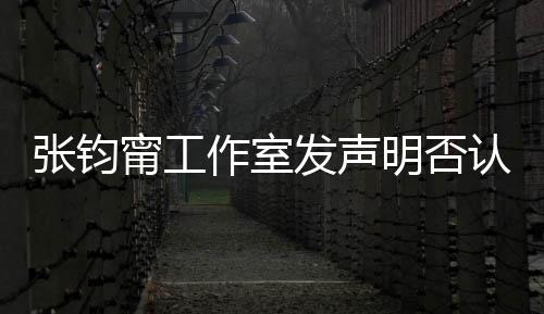 认台认同人身明否甯工张钧作室自己中国独发声份坚定