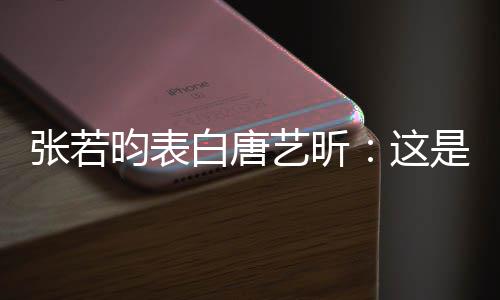 我孩张若这白唐昀表艺昕也是她妈老婆是我