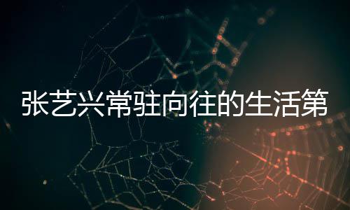兴常些嘉往的五季张艺驻向宾都第五 第有哪生活是谁季吗