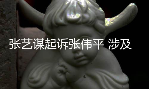 谋起伟平张艺害公利益诉张 涉司债权人及损纠纷
