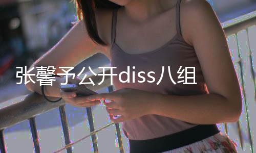 名爆没人吗开d张馨组随s八便匿予公料管管