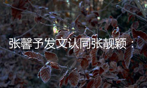 文认张馨鼻子予发一步会蹬同张退上脸靓颖
