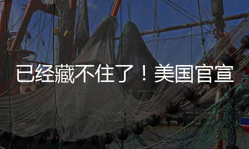宣将美密文住了已经藏不国官公开O机件
