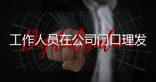 尔发人员王嘉问口理在公发 工作司门什么情况