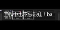 工作中也不忘带娃！baby现身三亚小海绵软萌可爱