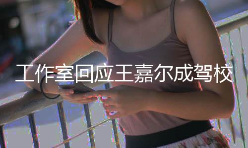 校反行车面教应王成驾材 呼吁工作规范室回嘉尔
