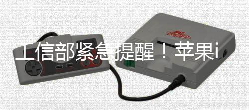醒危漏苹果至1在高部紧洞1存工信急提
