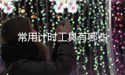 些有哪常用工具计时