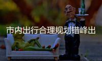 市内出行合理规划错峰出游 前往景区公园尽量选择公共交通